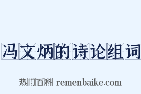 冯文炳的诗论组词是什么意思的图片